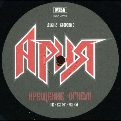 Ария - Крещение Огнем. Перезагрузка (2Lp) (4680068801991) виниловая пластинка - фото 12