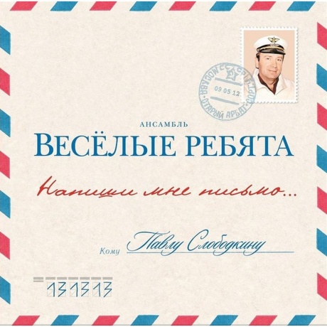 Виа Весёлые Ребята - Напиши Мне Письмо... (4640004134422) винило...