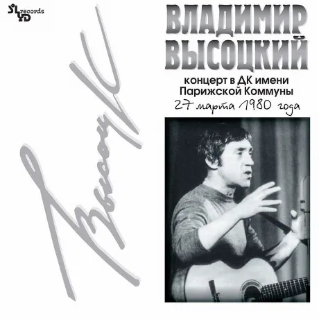 Владимир Высоцкий - Концерт В Дк Имени Парижской Коммуны (2Lp) (...
