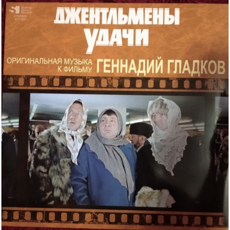 Геннадий Гладков - Джентльмены Удачи (Limited) (4680068802493) виниловая пластинка - фото 1