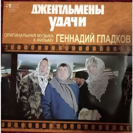 Геннадий Гладков - Джентльмены Удачи (Limited) (4680068802493) в...