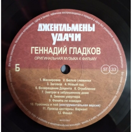 Геннадий Гладков - Джентльмены Удачи (Limited) (4680068802493) виниловая пластинка - фото 12