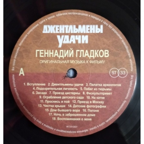 Геннадий Гладков - Джентльмены Удачи (Limited) (4680068802493) виниловая пластинка - фото 5