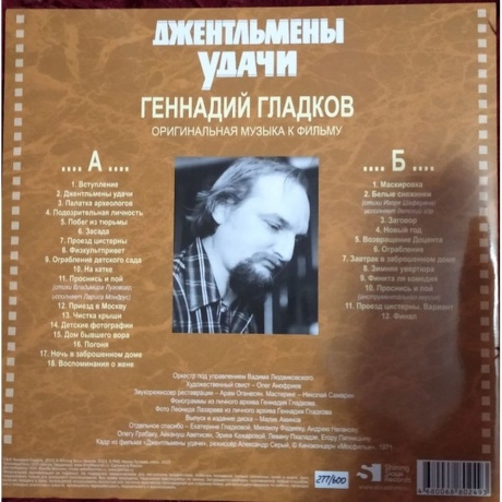 Геннадий Гладков - Джентльмены Удачи (Limited) (4680068802493) виниловая пластинка - фото 8