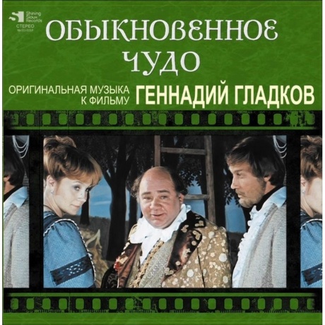 Геннадий Гладков - Обыкновенное Чудо (Limited) (4680068802394) виниловая пластинка - фото 1