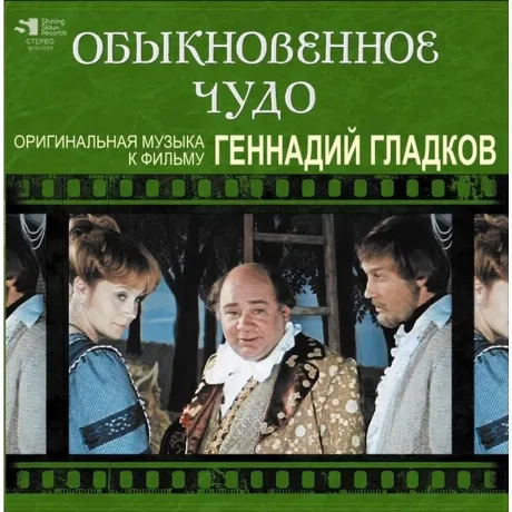 Геннадий Гладков - Обыкновенное Чудо (Limited) (4680068802394) в...