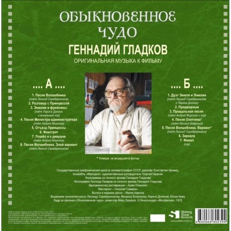 Геннадий Гладков - Обыкновенное Чудо (Limited) (4680068802394) виниловая пластинка - фото 2