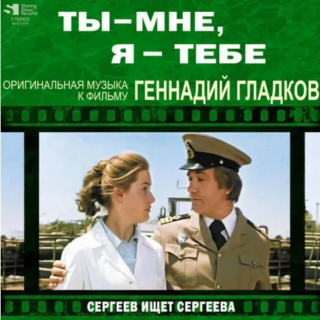 Геннадий Гладков - Ты – Мне, Я – Тебе \ Сергеев (4680068803766) ...