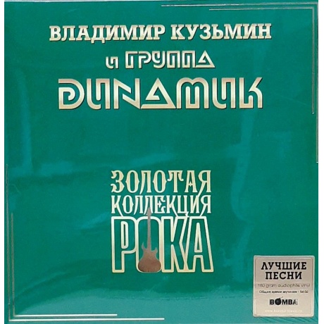 

Динамик - Лучшие Песни (Золотая Коллекция Рока) (4680068805135) виниловая пластинка