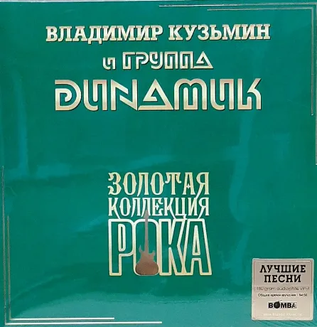 Динамик - Лучшие Песни (Золотая Коллекция Рока) (4680068805135) ...
