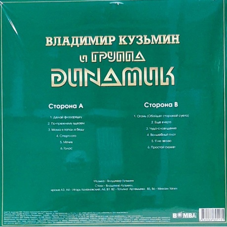 Динамик - Лучшие Песни (Золотая Коллекция Рока) (4680068805135) виниловая пластинка - фото 2