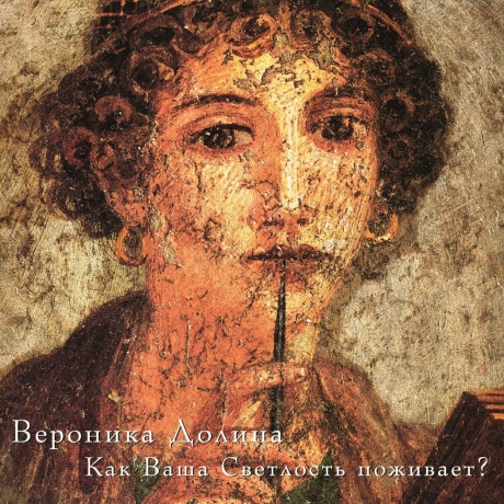 Вероника Долина - Как Ваша Светлость Поживает? (4640004137874) виниловая пластинка - фото 1