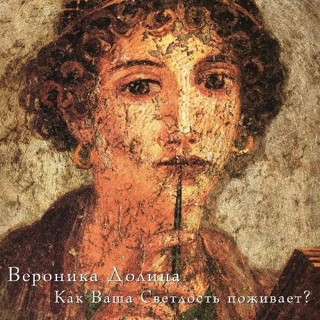 Вероника Долина - Как Ваша Светлость Поживает? (4640004137874) в...