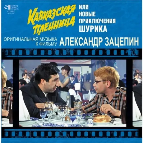 Александр Зацепин - Кавказская Пленница (4680068802370) винилова...