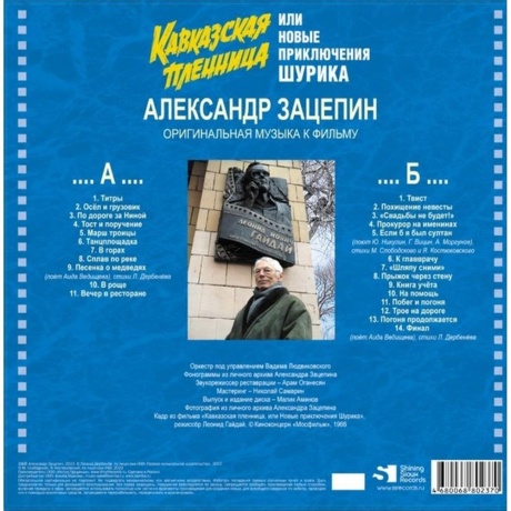 Александр Зацепин - Кавказская Пленница (4680068802370) виниловая пластинка - фото 2