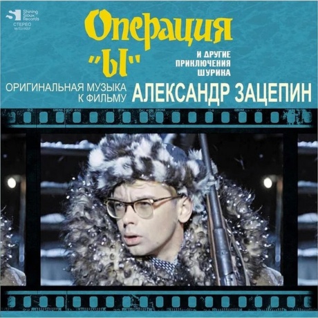 

Александр Зацепин - Операция "Ы" И Другие Приключения Шурика (Limited, Numbered) (4680068803476) виниловая пластинка