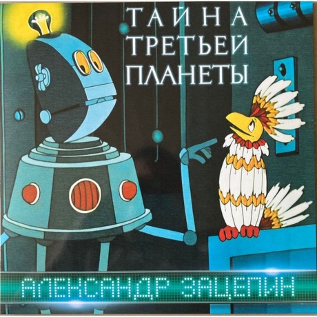 

Александр Зацепин - Тайна Третьей Планеты (4680068804985) виниловая пластинка