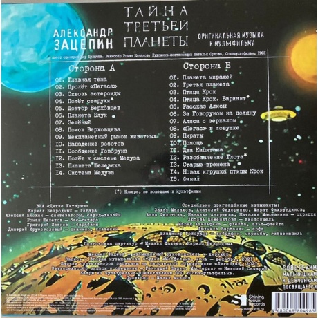 Александр Зацепин - Тайна Третьей Планеты (4680068804985) виниловая пластинка - фото 2
