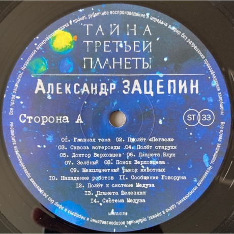 Александр Зацепин - Тайна Третьей Планеты (4680068804985) виниловая пластинка - фото 5