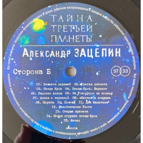 Александр Зацепин - Тайна Третьей Планеты (4680068804985) виниловая пластинка - фото 6