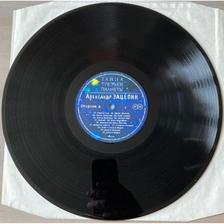 Александр Зацепин - Тайна Третьей Планеты (4680068804985) виниловая пластинка - фото 7