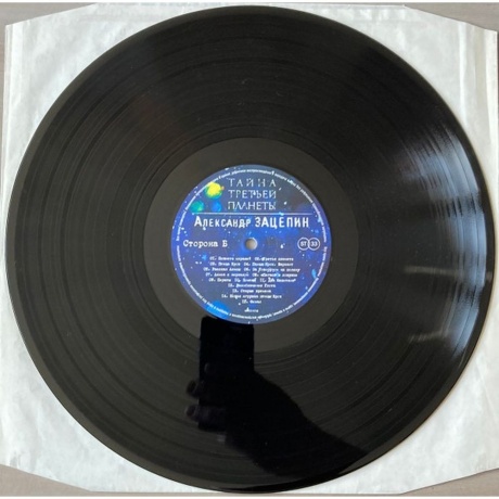 Александр Зацепин - Тайна Третьей Планеты (4680068804985) виниловая пластинка - фото 8