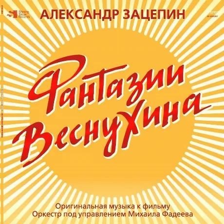 Александр Зацепин - Фантазии Веснухина (Yelow Vinyl) (4680068800...