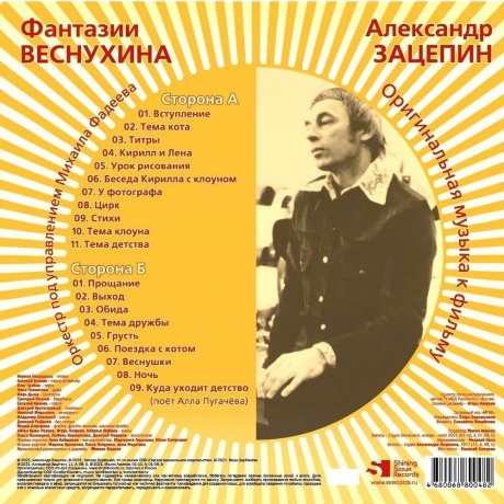 Александр Зацепин - Фантазии Веснухина (Yelow Vinyl) (4680068800482) виниловая пластинка - фото 2