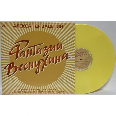 Александр Зацепин - Фантазии Веснухина (Yelow Vinyl) (4680068800482) виниловая пластинка - фото 3