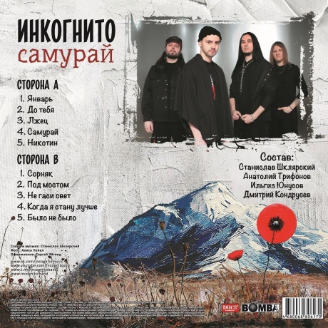 Инкогнито - Самурай (Red Vinyl) (4680068806187) виниловая пластинка - фото 2