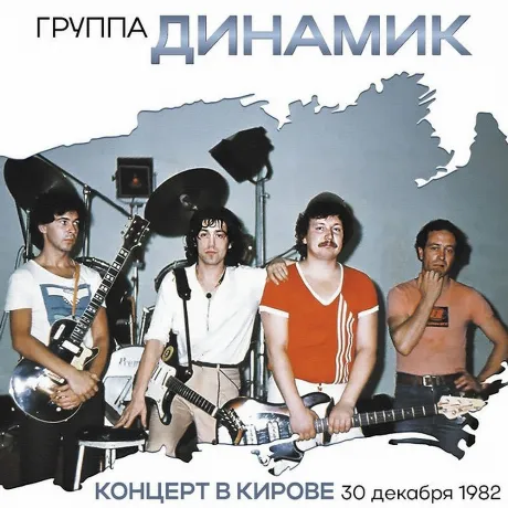 Владимир Кузьмин - Динамик '82 (Концерт В Кирове) (Cadmium Orang...