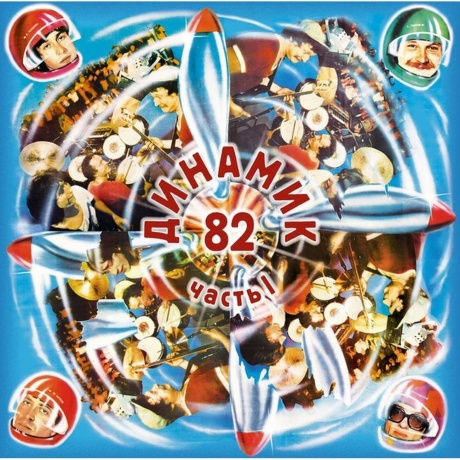 

Владимир Кузьмин - Динамик '82 Ч.1 (Crystal Vinyl) (Lp+Постер) (4680068804404) виниловая пластинка