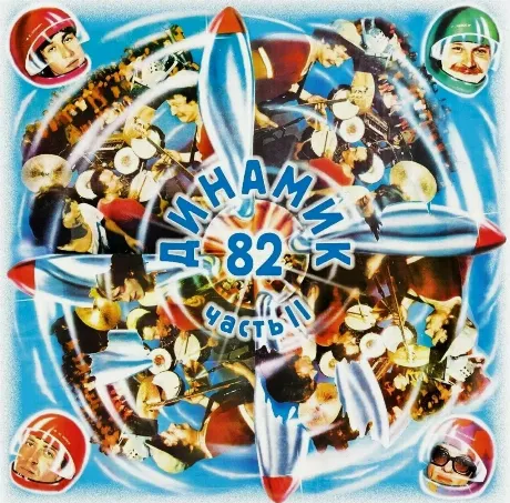 Владимир Кузьмин - Динамик '82 Ч.2 (Crystal Vinyl) (Lp+Постер) (...