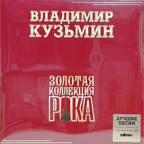 

Владимир Кузьмин - Лучшие Песни (Золотая Коллекция Рока) (2Lp) (4680068805142) виниловая пластинка