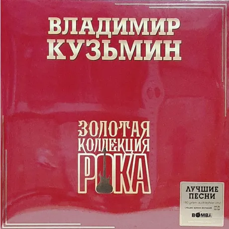 Владимир Кузьмин - Лучшие Песни (Золотая Коллекция Рока) (2Lp) (...
