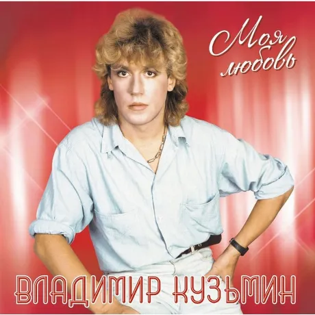 Владимир Кузьмин - Моя Любовь (Lp+Постер) (4680068804473) винило...