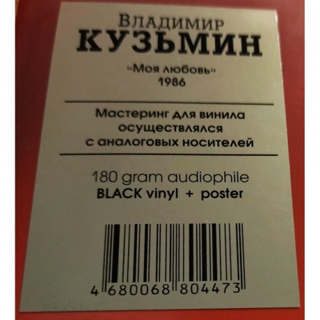 Владимир Кузьмин - Моя Любовь (Lp+Постер) (4680068804473) виниловая пластинка - фото 4