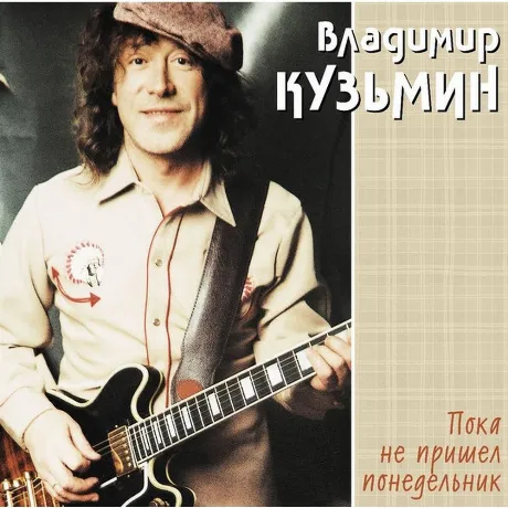 Владимир Кузьмин - Пока Не Пришел Понедельник (Lp+Постер) (46800...