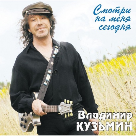 

Владимир Кузьмин - Смотри На Меня Сегодня (Lp+Постер) (4680068804527) виниловая пластинка