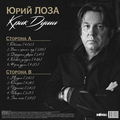 Юрий Лоза - Крик Души (4680068803933) виниловая пластинка - фото 2