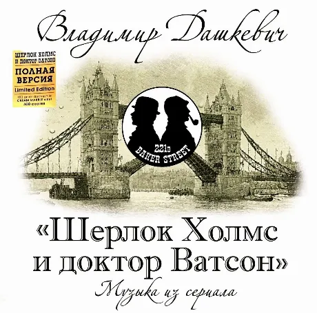 Музыка Кино \ Дашкевич В. - Шерлок Холмс И Доктор Ватсон. Полная...