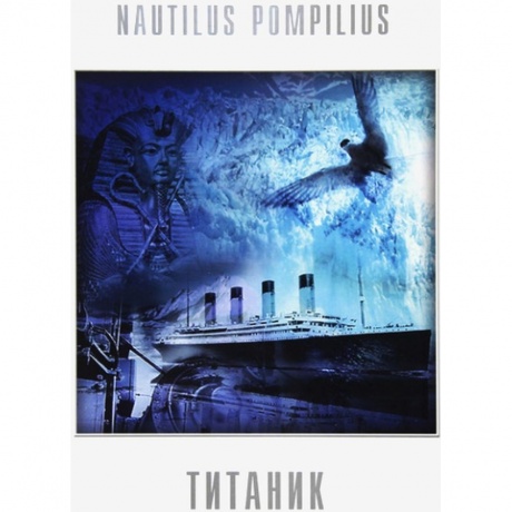 Наутилус Помпилиус - Титаник (White Vinyl) (4680068803520) виниловая пластинка