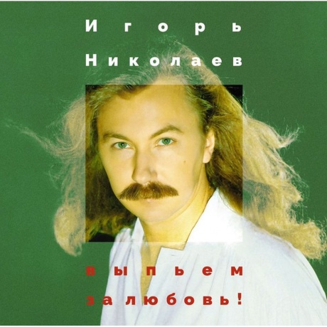 Игорь Николаев - Выпьем За Любовь (4680068806040) виниловая пластинка
