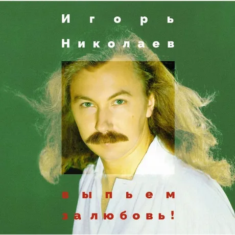 Игорь Николаев - Выпьем За Любовь (4680068806040) виниловая плас...
