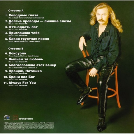 Игорь Николаев - Выпьем За Любовь (4680068806040) виниловая пластинка - фото 2