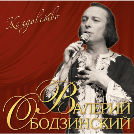 Валерий Ободзинский - Колдовство (4680068803759) виниловая пластинка