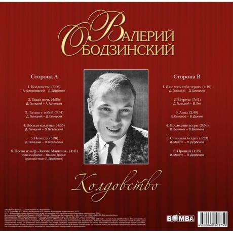 Валерий Ободзинский - Колдовство (4680068803759) виниловая пластинка - фото 2