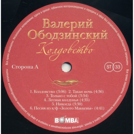 Валерий Ободзинский - Колдовство (4680068803759) виниловая пластинка - фото 3