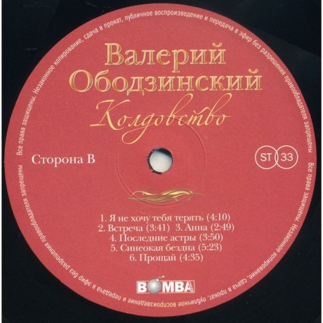Валерий Ободзинский - Колдовство (4680068803759) виниловая пластинка - фото 4