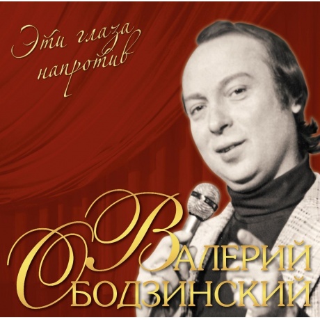 

Валерий Ободзинский - Эти Глаза Напротив (Crystal Red Vinyl) (4680068804947) виниловая пластинка